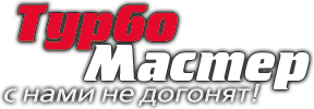 Интернет-магазин Турбомастер.ру - продажа турбин для любых автомобилей logo